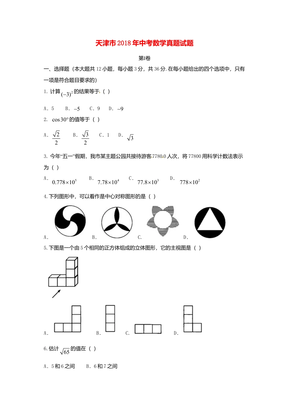 天津市2018年中考数学真题试题（含答案）.doc_第1页