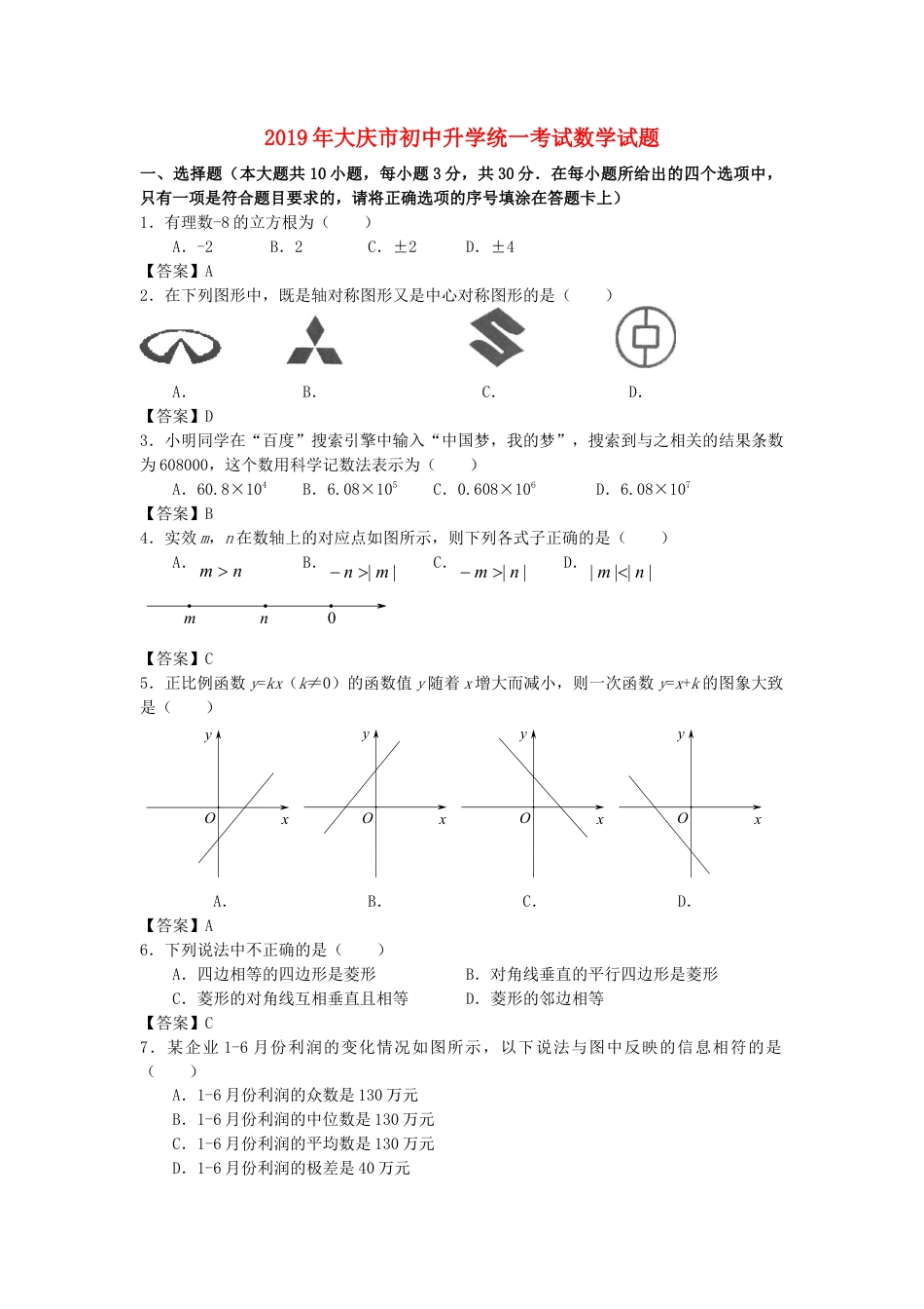 黑龙江省大庆市2019年中考数学真题试题.doc_第1页