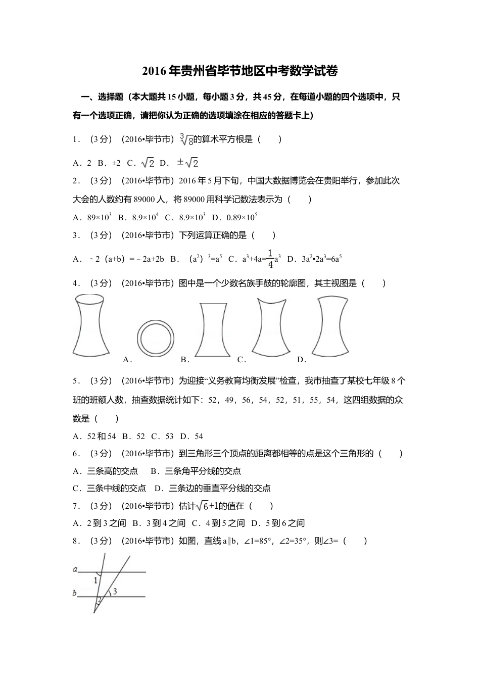 2016年贵州省毕节市中考真题数学试卷（含解析版）.doc_第1页