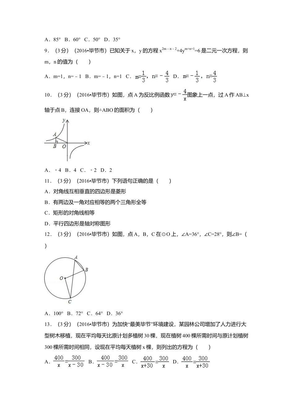 2016年贵州省毕节市中考真题数学试卷（含解析版）.doc_第2页