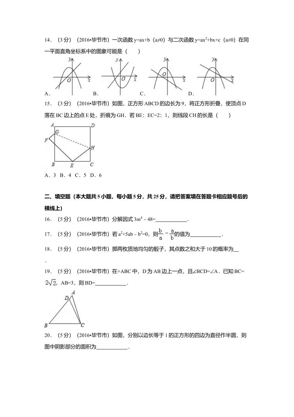 2016年贵州省毕节市中考真题数学试卷（含解析版）.doc_第3页
