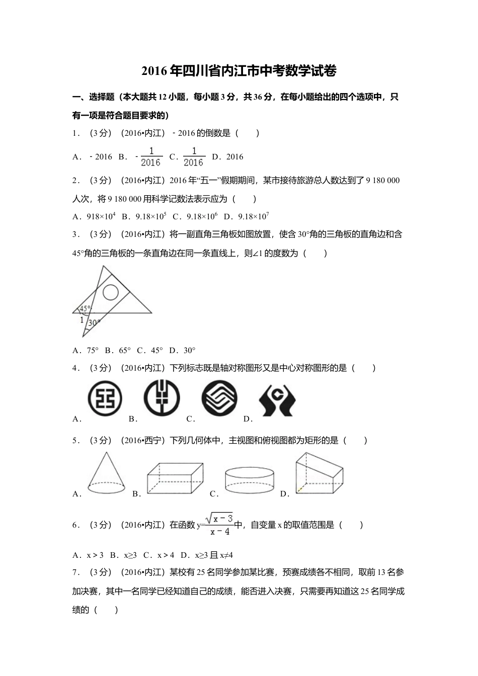 2016年四川省内江市中考真题数学试卷（含解析版）.doc_第1页