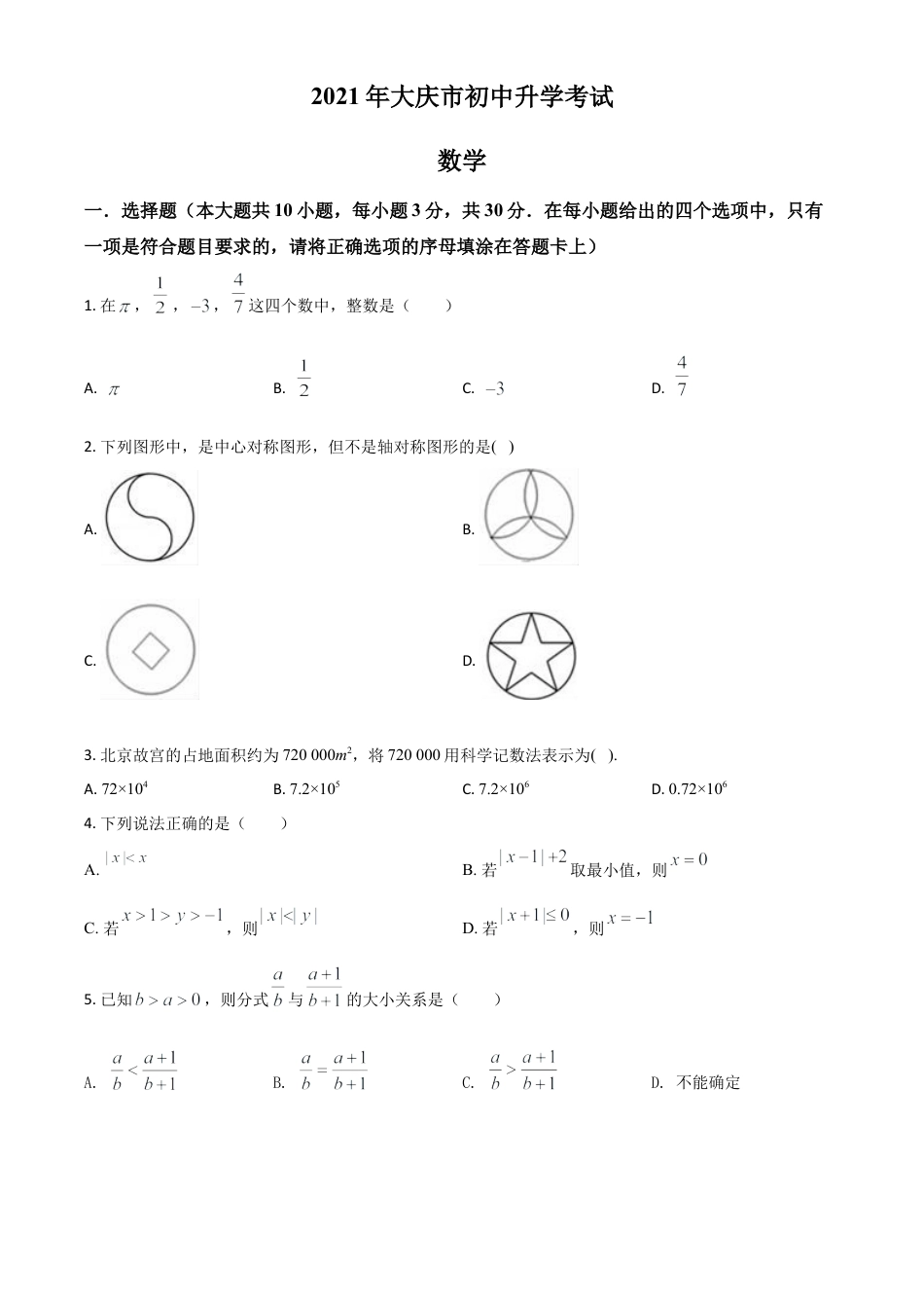 黑龙江省大庆市2021年中考数学真题（原卷版）.doc_第1页