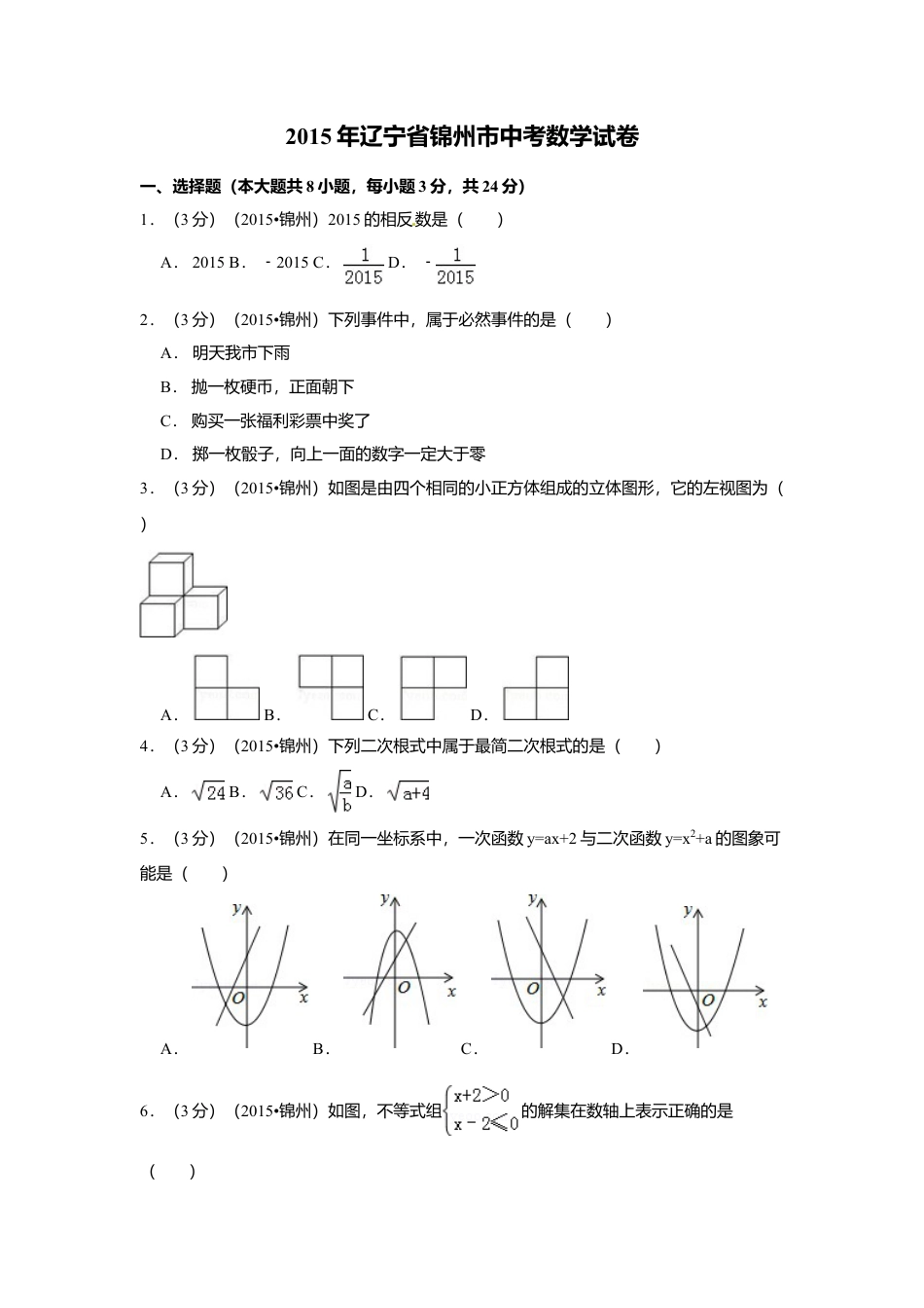 2015年辽宁省锦州市中考真题数学试卷（含解析版）.doc_第1页