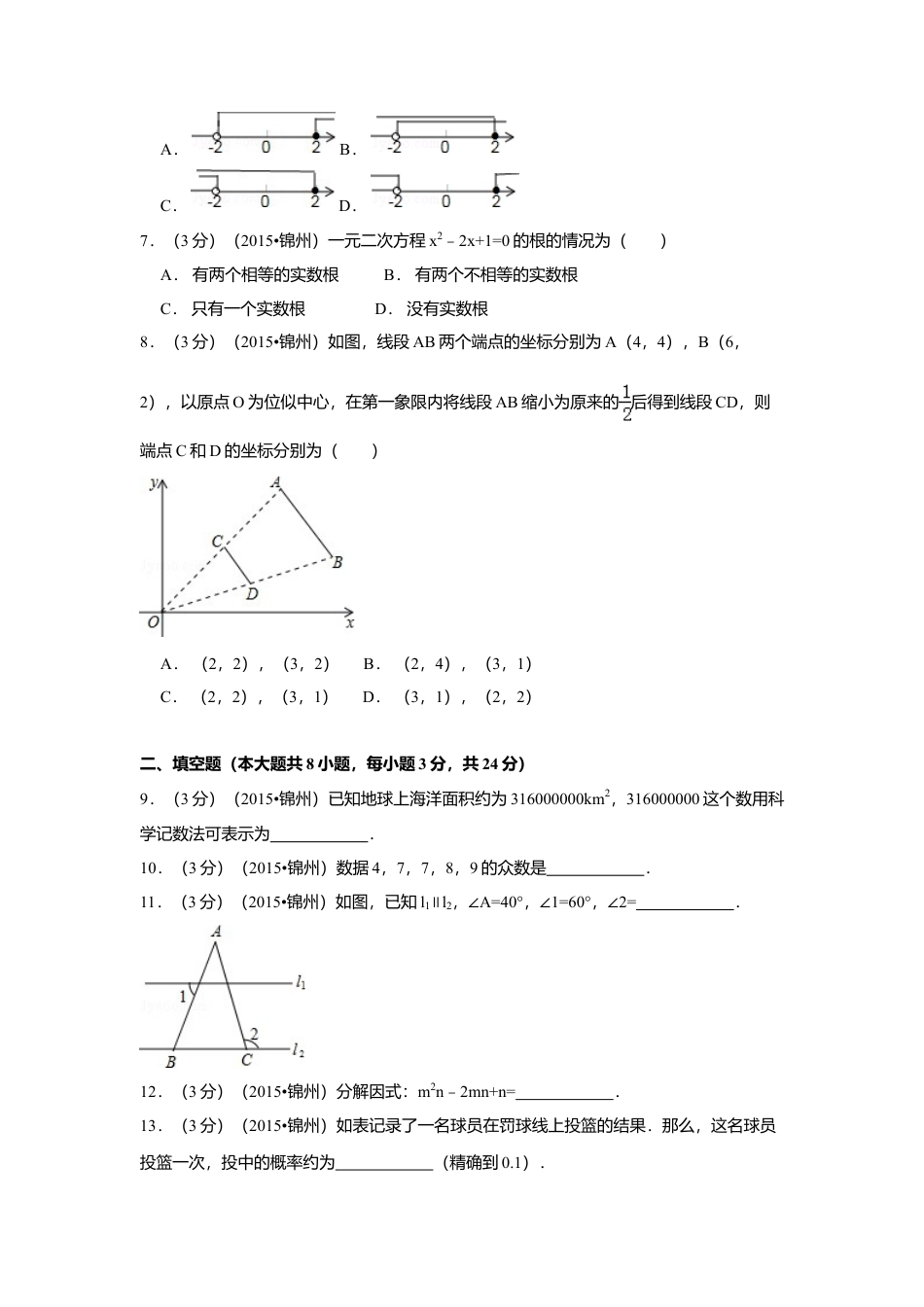 2015年辽宁省锦州市中考真题数学试卷（含解析版）.doc_第2页