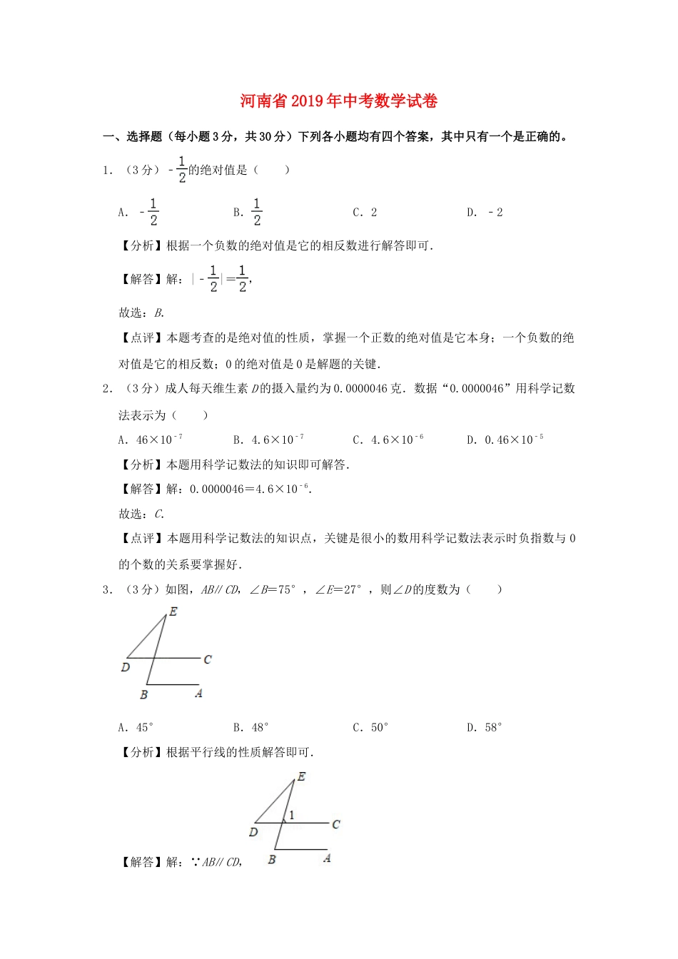 河南省2019年中考数学真题试题（含解析）.doc_第1页