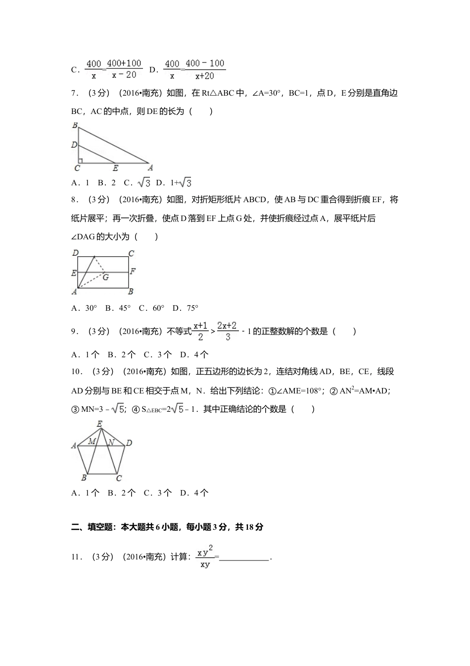 2016年四川省南充市中考真题数学试卷（含解析版）.doc_第2页
