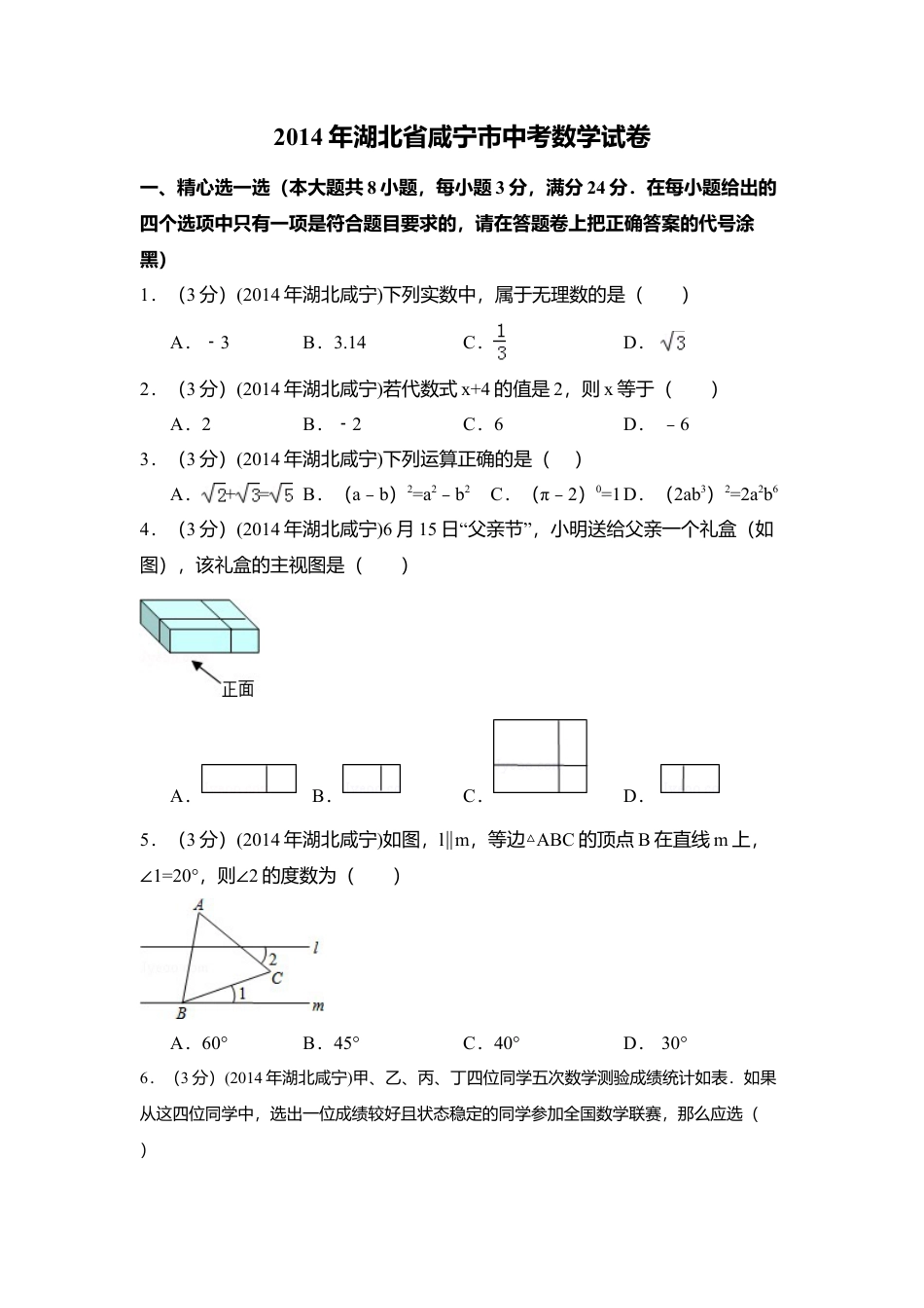 2014年湖北省咸宁市中考真题数学试卷（含解析版）.doc_第1页