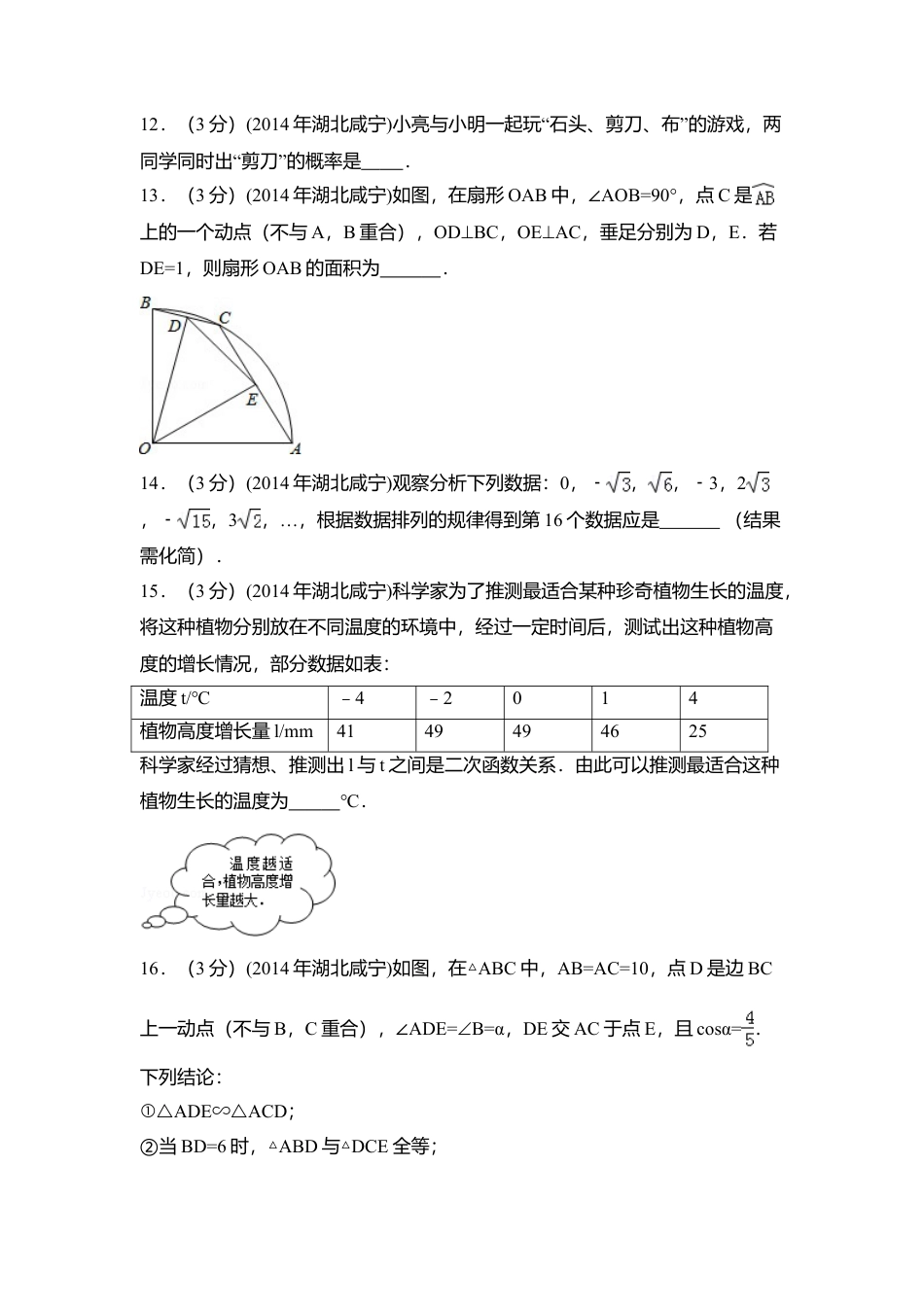 2014年湖北省咸宁市中考真题数学试卷（含解析版）.doc_第3页