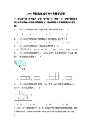 2014年湖北省咸宁市中考真题数学试卷（含解析版）.doc