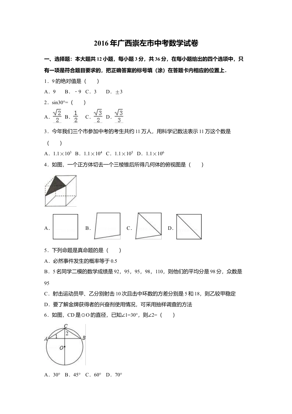 2016年广西省玉林市、防城港市、崇左市中考真题数学试卷（含解析版）.doc_第1页
