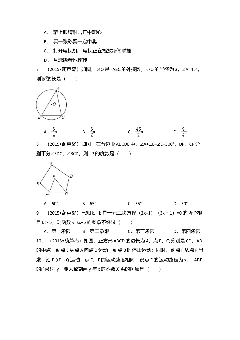 2015年辽宁省葫芦岛市中考真题数学试卷（含解析版）.doc_第2页