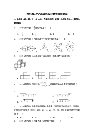 2015年辽宁省葫芦岛市中考真题数学试卷（含解析版）.doc