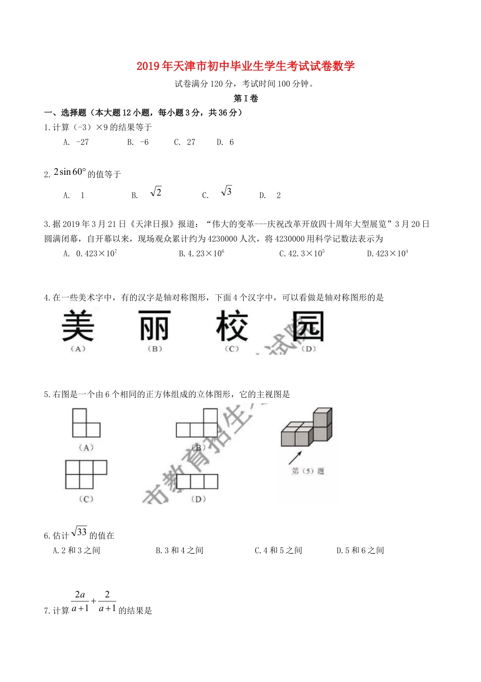 天津市2019年中考数学真题试题（原卷）.docx_第1页