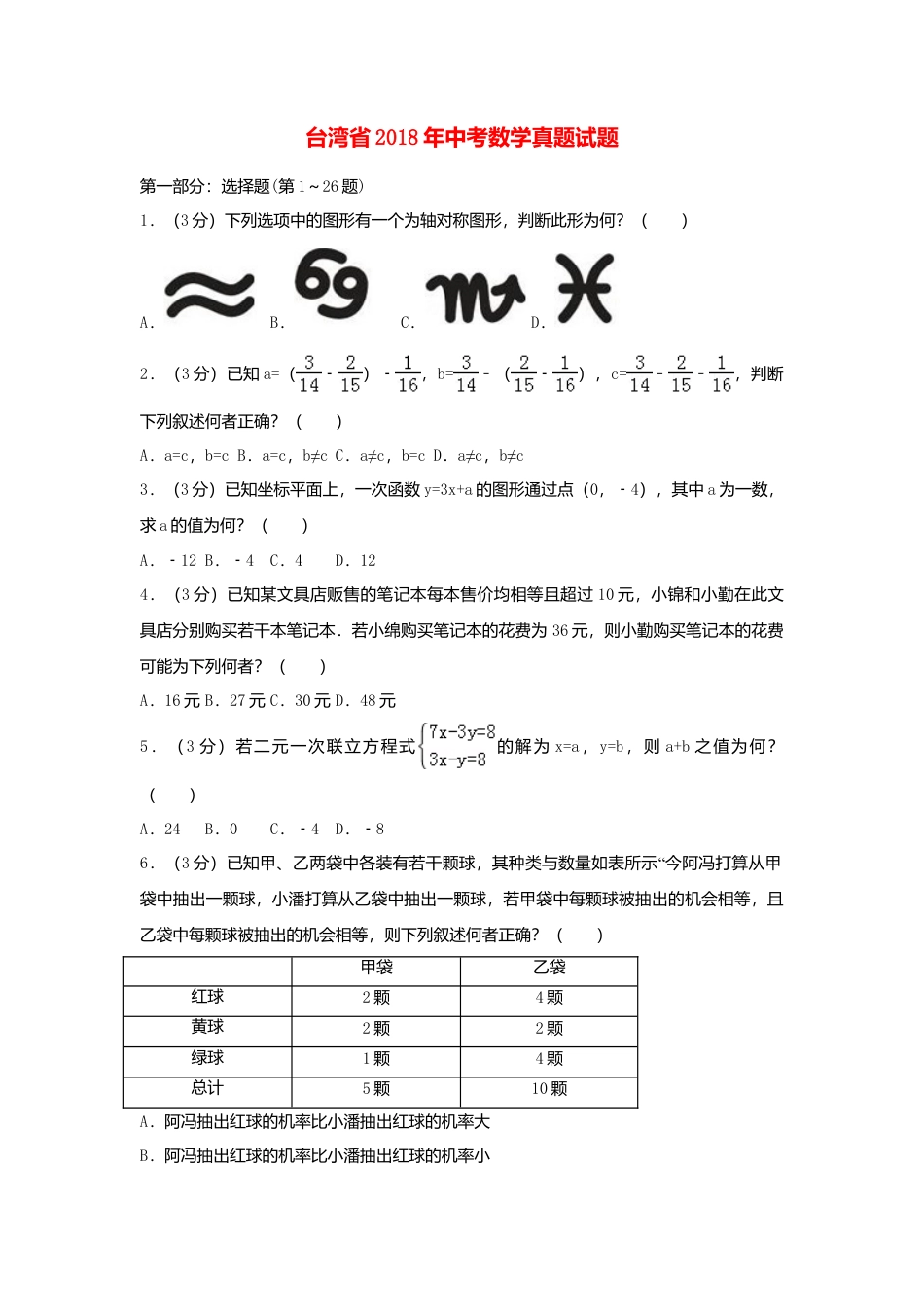 台湾省2018年中考数学真题试题（含解析）.doc_第1页