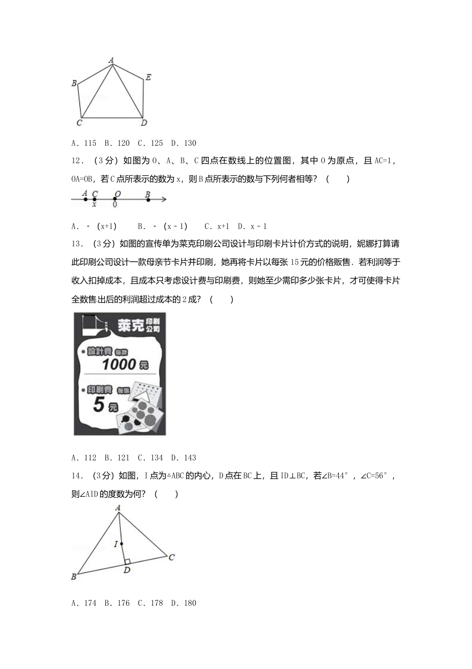 台湾省2018年中考数学真题试题（含解析）.doc_第3页
