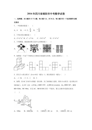 2016年四川省绵阳市中考真题数学试卷（含解析版）.doc
