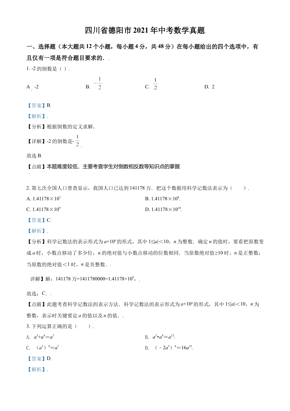 四川省德阳市2021年中考数学真题（解析版）.doc_第1页