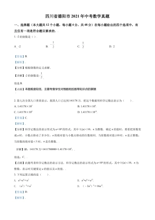四川省德阳市2021年中考数学真题（解析版）.doc