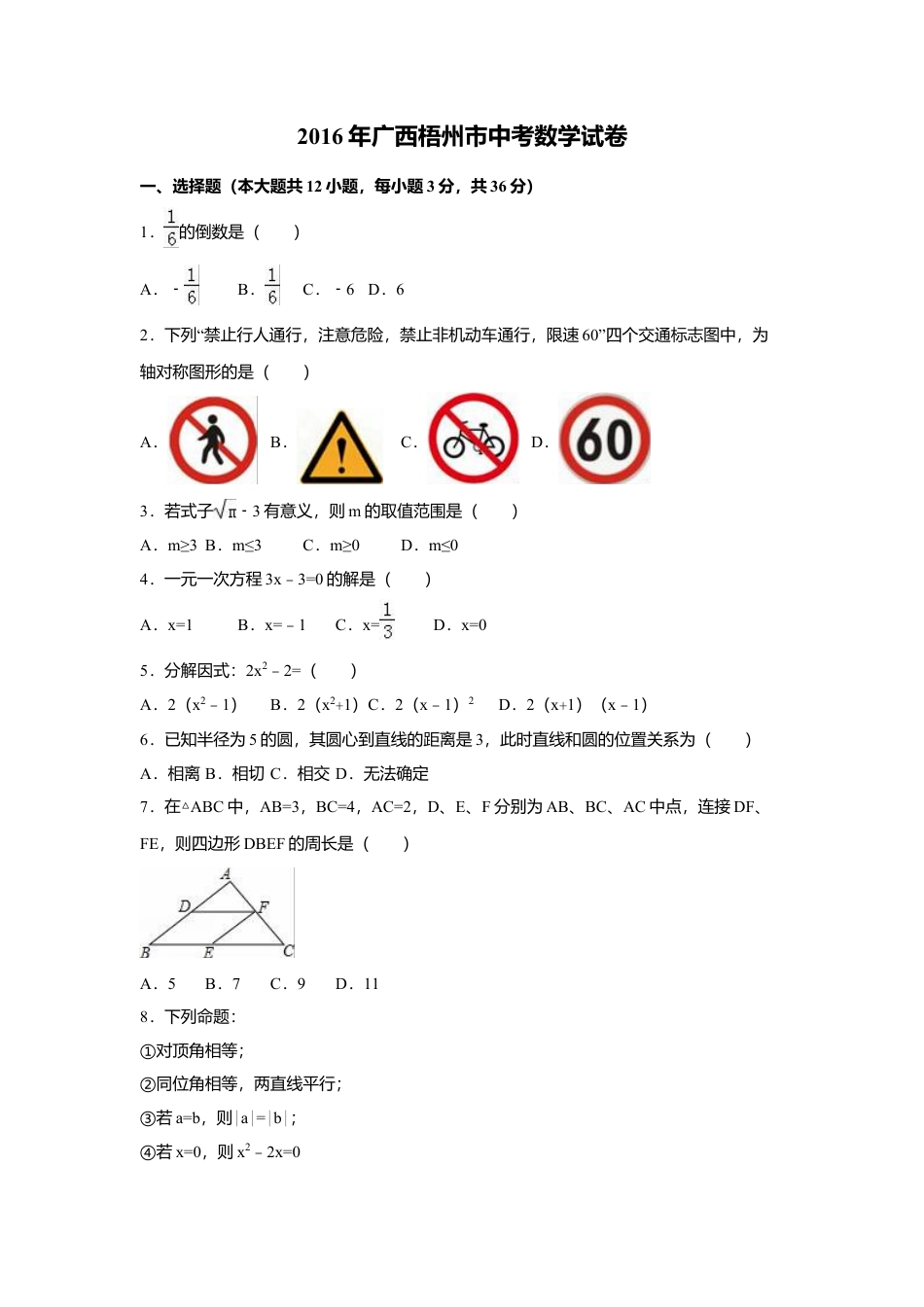2016年广西省梧州市中考真题数学试卷（含解析版）.doc_第1页