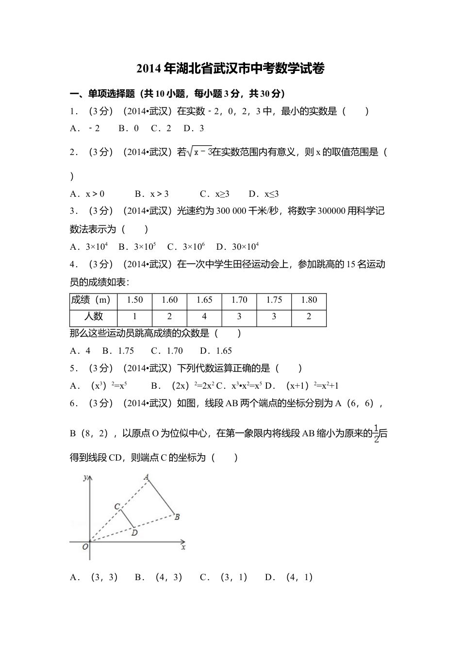 2014年湖北省武汉市中考真题数学试卷（含解析版）.doc_第1页