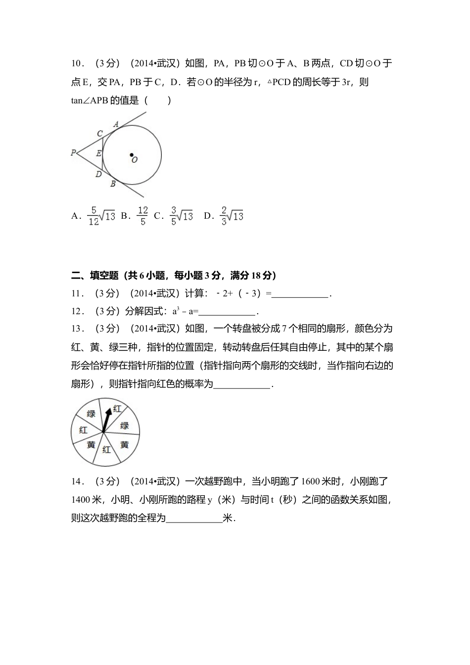 2014年湖北省武汉市中考真题数学试卷（含解析版）.doc_第3页