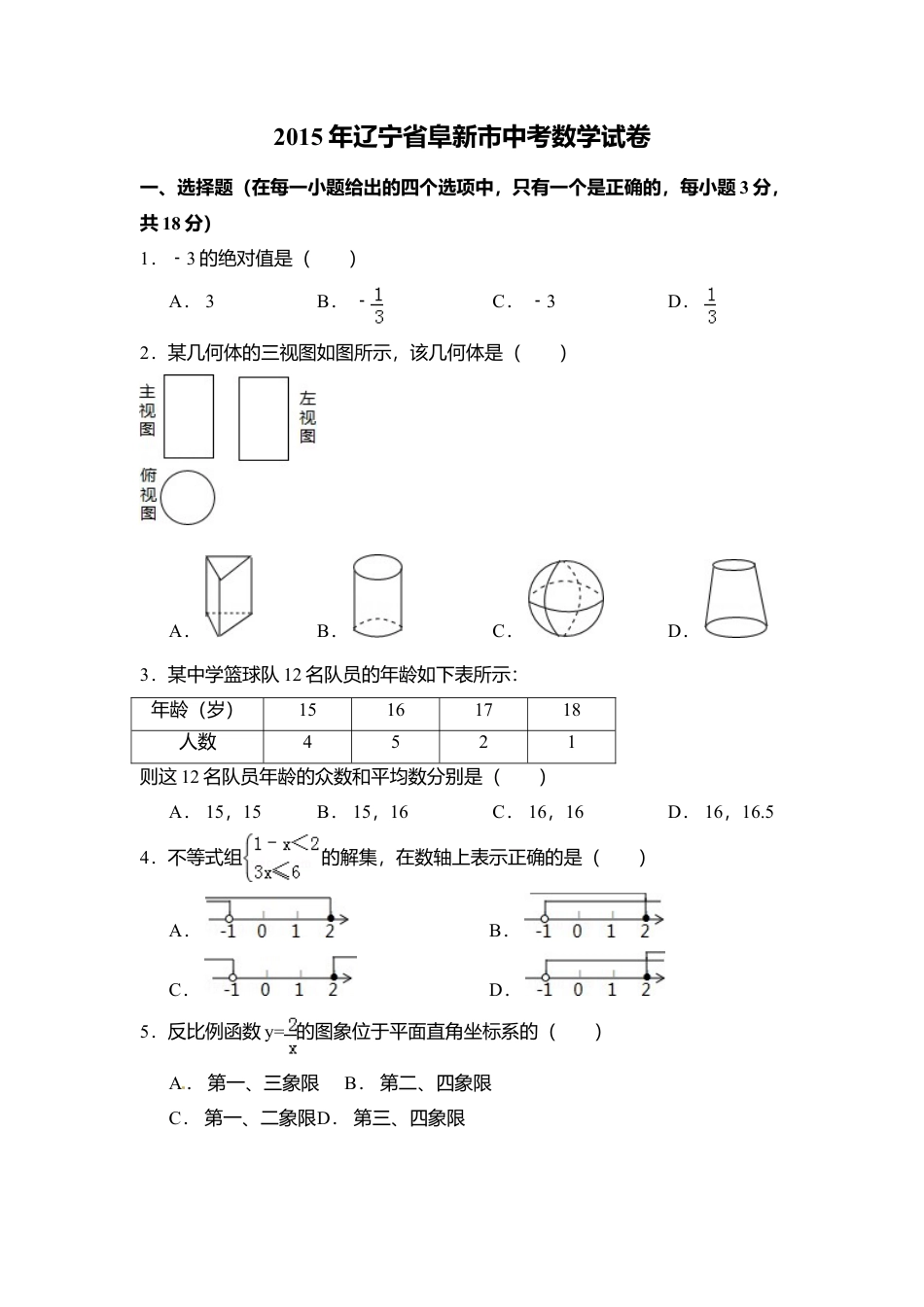2015年辽宁省阜新市中考真题数学试卷（含解析版）.doc_第1页