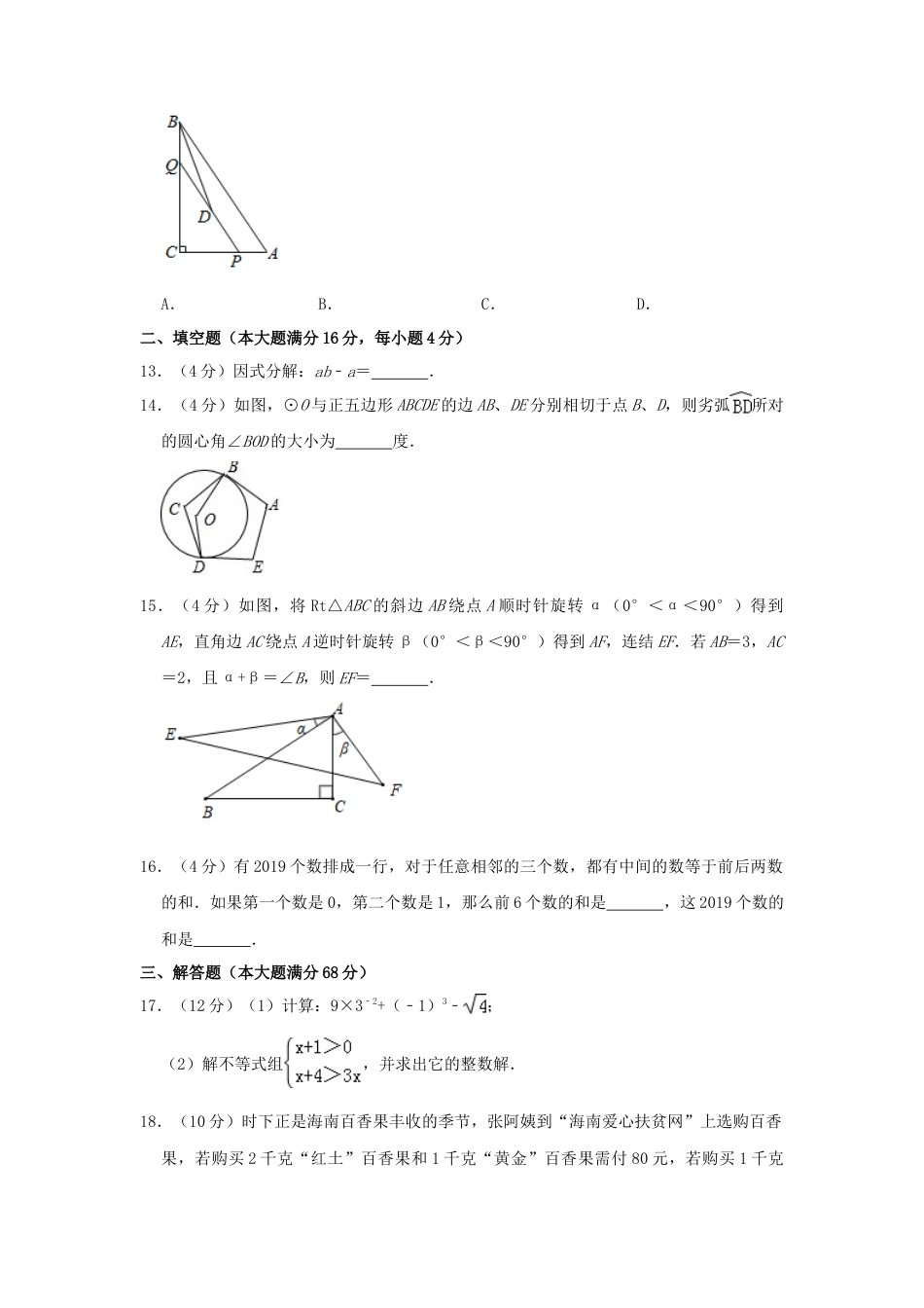 海南省2019年中考数学真题试题（含解析）.doc_第3页