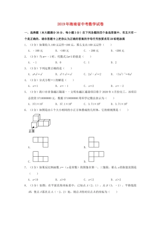 海南省2019年中考数学真题试题（含解析）.doc