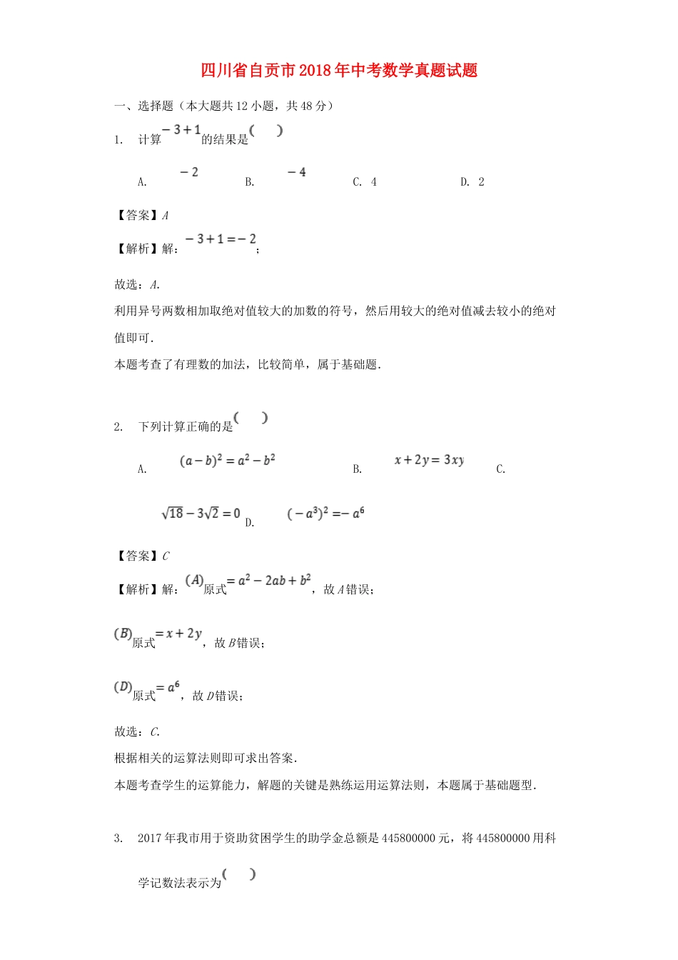 四川省自贡市2018年中考数学真题试题（含解析）.doc_第1页