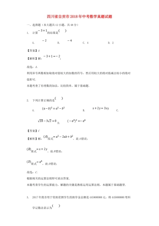 四川省自贡市2018年中考数学真题试题（含解析）.doc