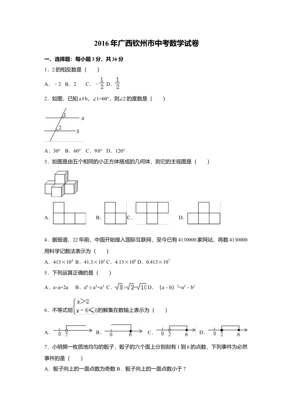 2016年广西省钦州市中考真题数学试卷（含解析版）.doc_第1页