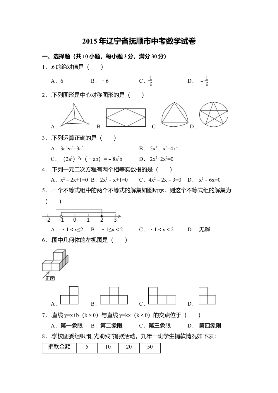 2015年辽宁省抚顺市中考真题数学试卷（含解析版）.doc_第1页