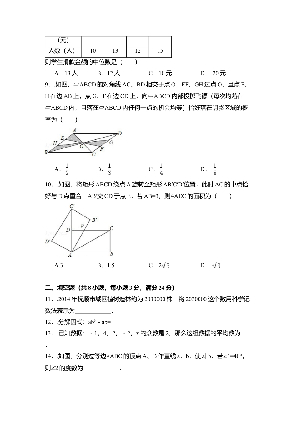 2015年辽宁省抚顺市中考真题数学试卷（含解析版）.doc_第2页