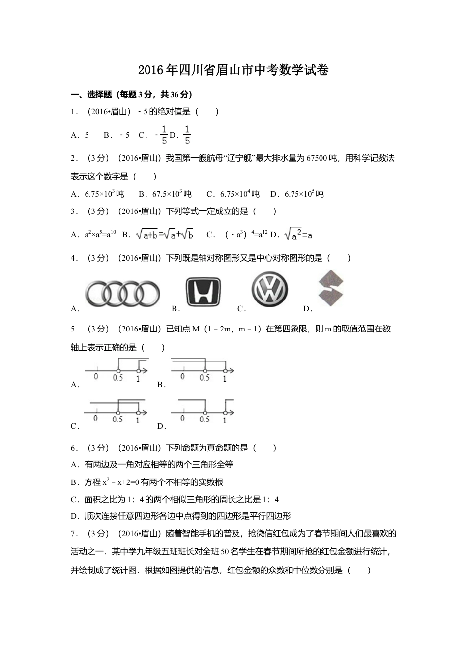 2016年四川省眉山市中考真题数学试卷（含解析版）.doc_第1页
