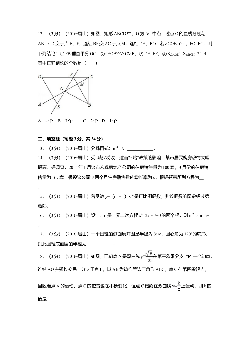 2016年四川省眉山市中考真题数学试卷（含解析版）.doc_第3页