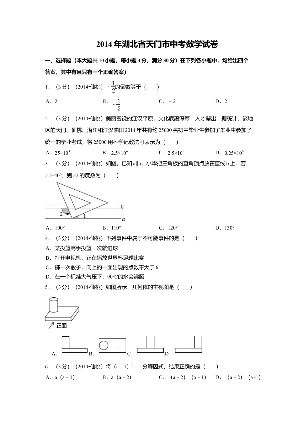 2014年湖北省天门市、仙桃市、潜江市、江汉油田中考真题数学试卷（含解析版）.doc_第1页