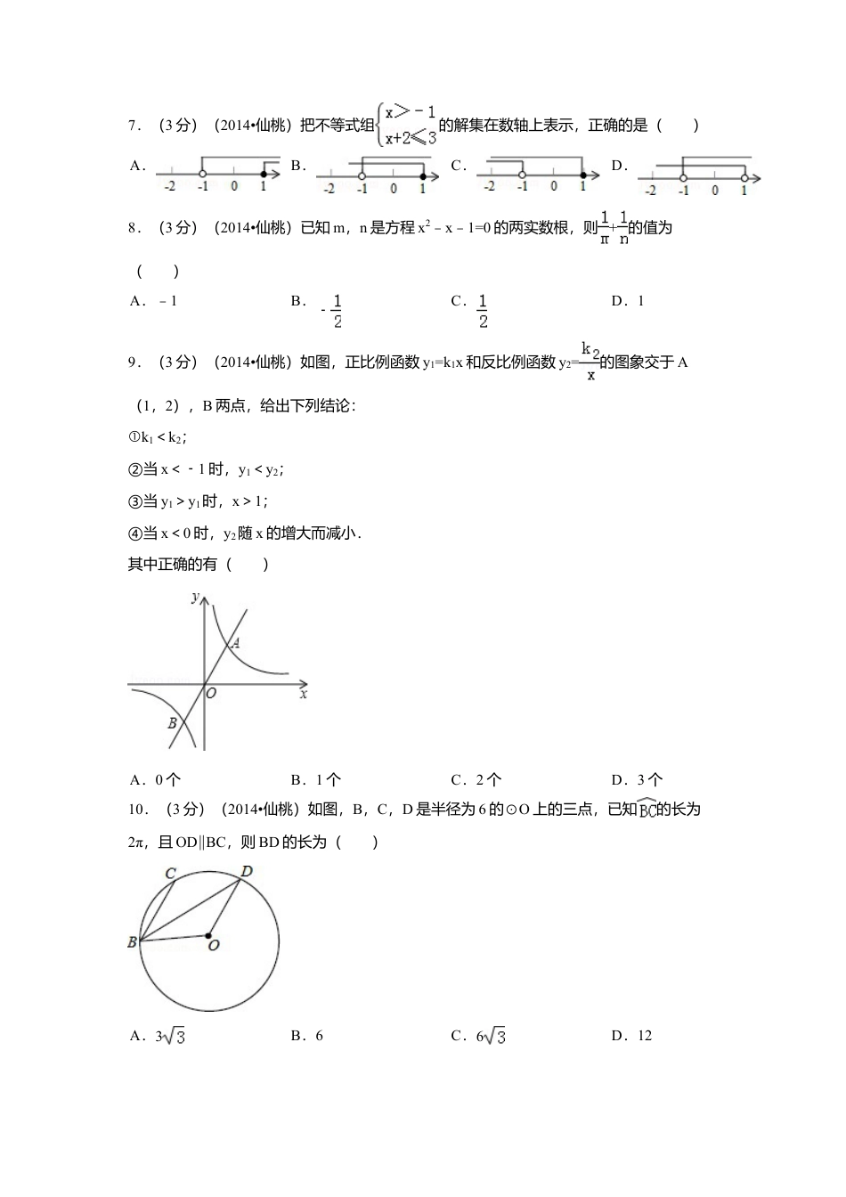 2014年湖北省天门市、仙桃市、潜江市、江汉油田中考真题数学试卷（含解析版）.doc_第2页