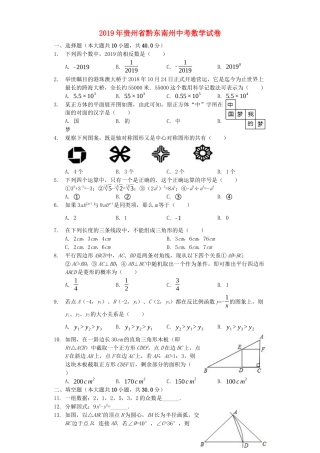 贵州省黔东南州2019年中考数学真题试题（含解析）.docx