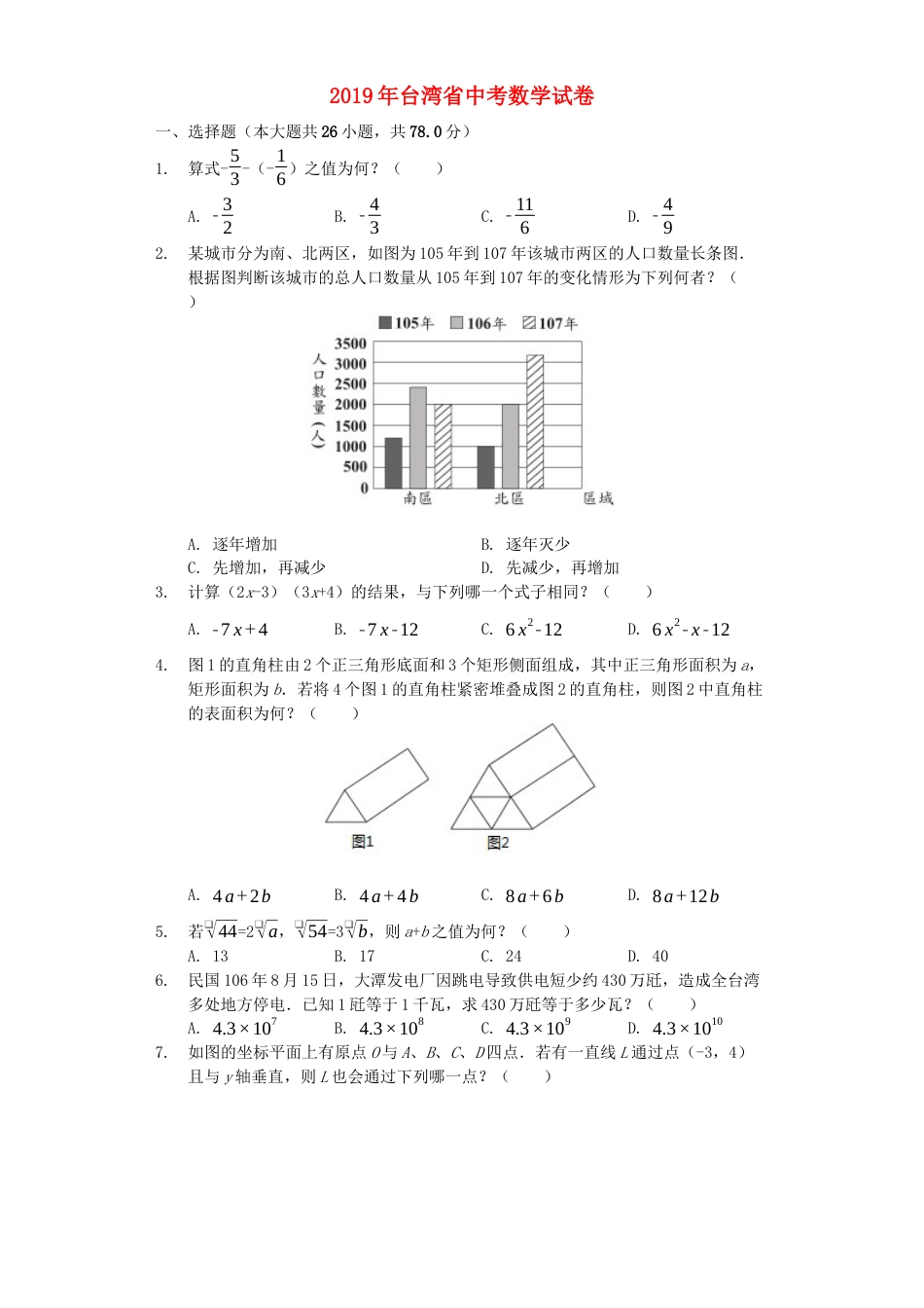 台湾省2019年中考数学真题试题（含解析）.docx_第1页
