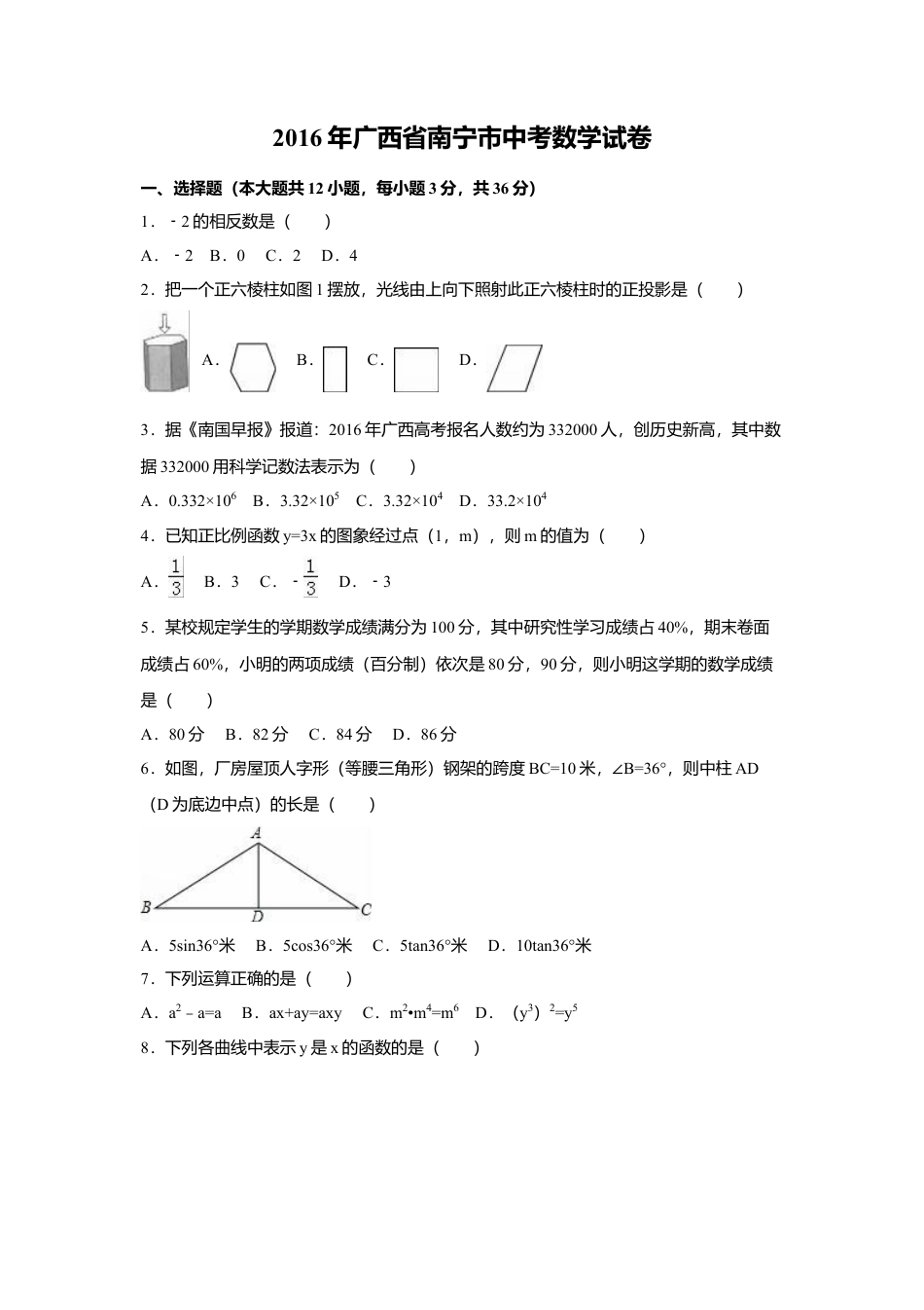 2016年广西省南宁市中考真题数学试卷（含解析版）.doc_第1页