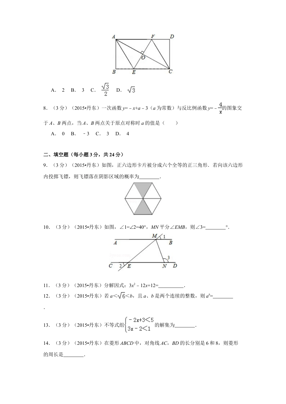 2015年辽宁省丹东市中考真题数学试卷（含解析版）.doc_第2页