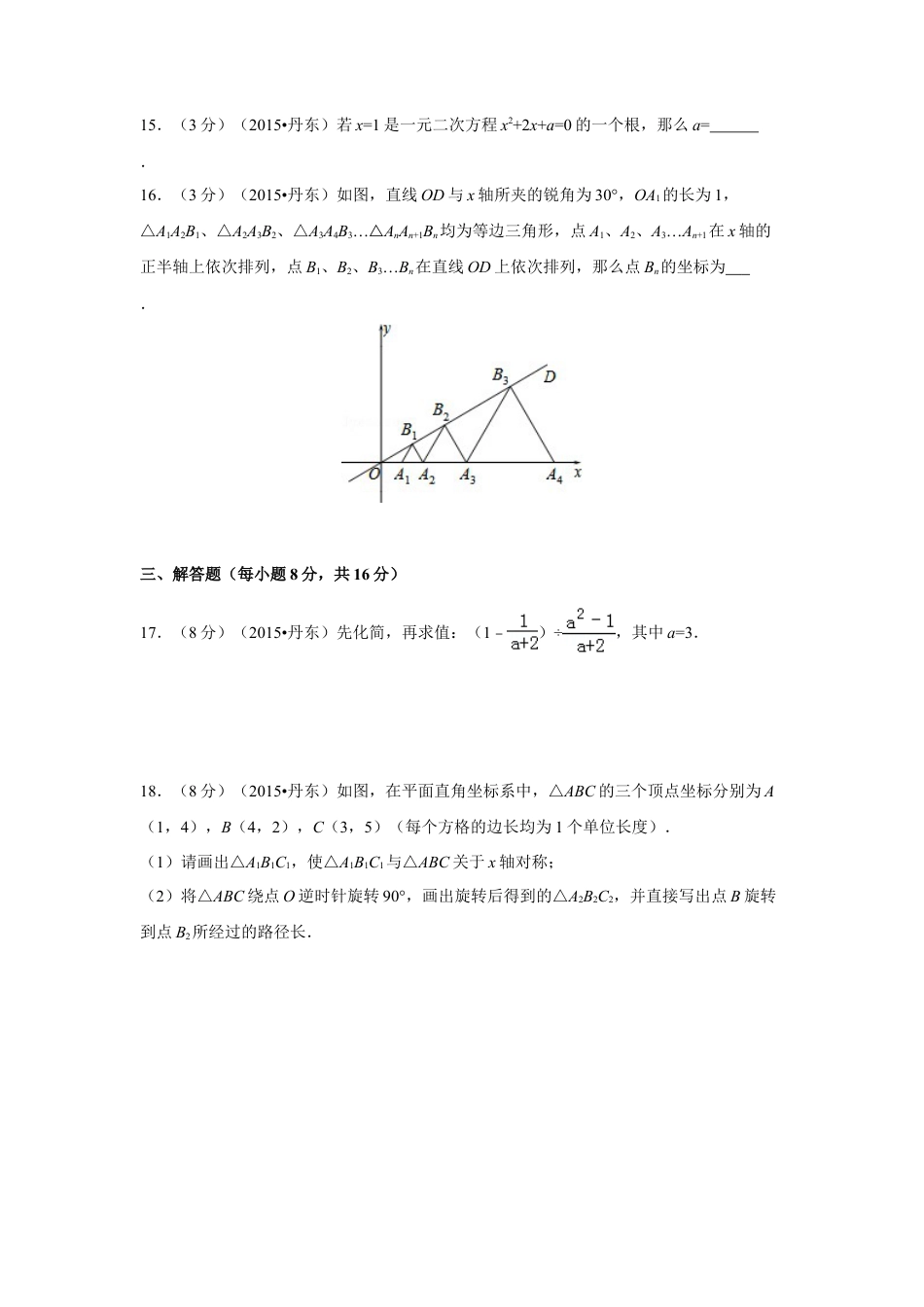 2015年辽宁省丹东市中考真题数学试卷（含解析版）.doc_第3页