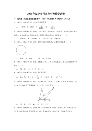 2015年辽宁省丹东市中考真题数学试卷（含解析版）.doc