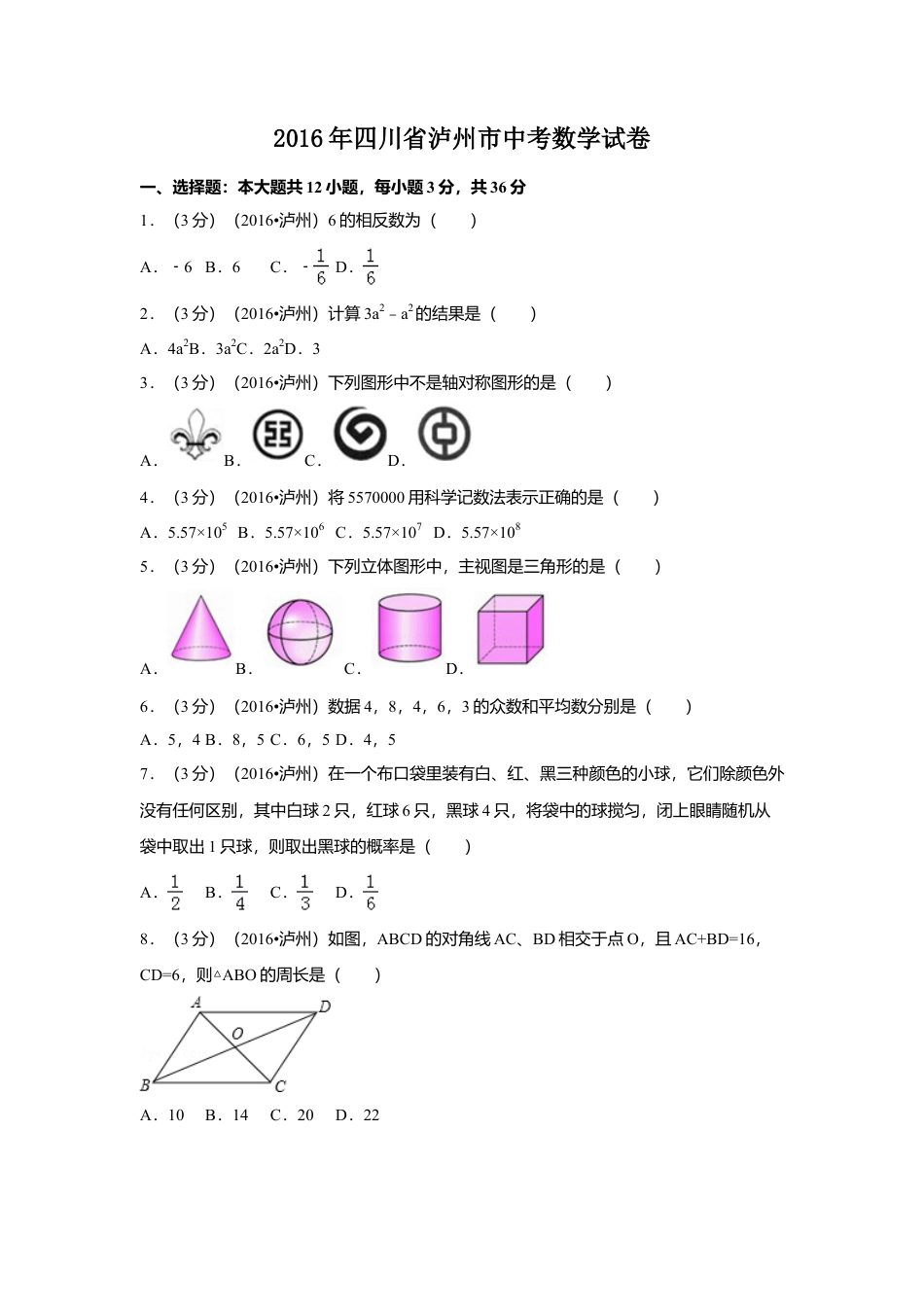 2016年四川省泸州市中考真题数学试卷（含解析版）.doc_第1页
