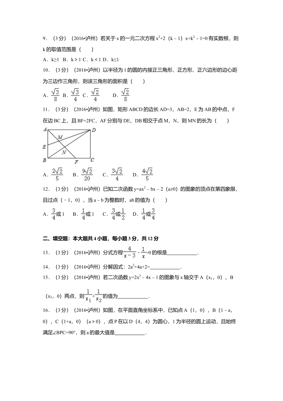 2016年四川省泸州市中考真题数学试卷（含解析版）.doc_第2页