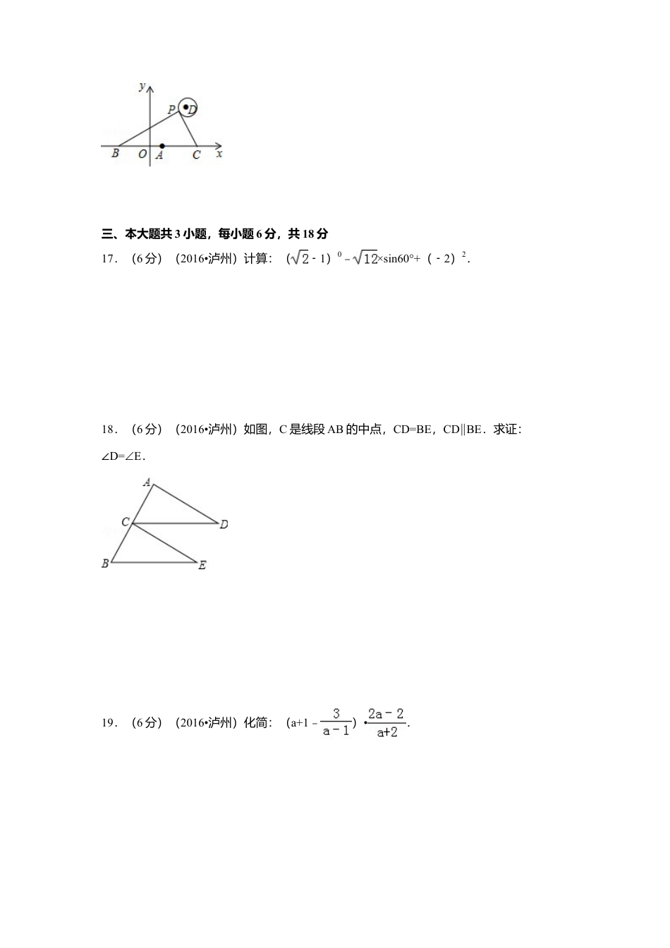 2016年四川省泸州市中考真题数学试卷（含解析版）.doc_第3页