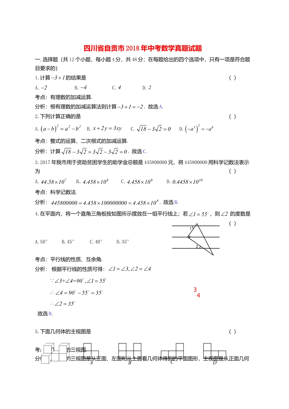 四川省自贡市2018年中考数学真题试题（含答案）.doc_第1页