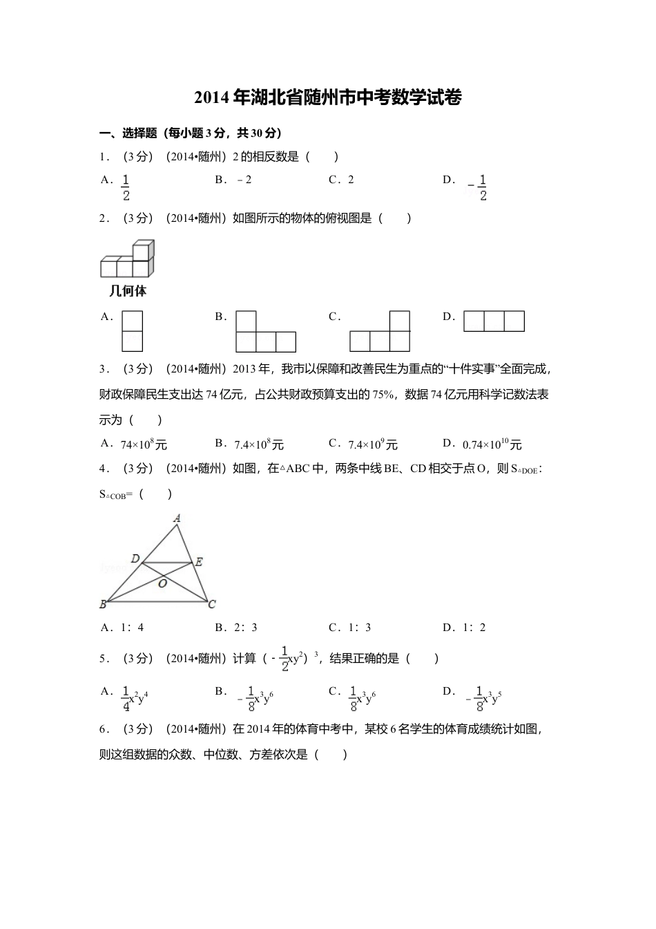 2014年湖北省随州市中考真题数学试卷（含解析版）.doc_第1页