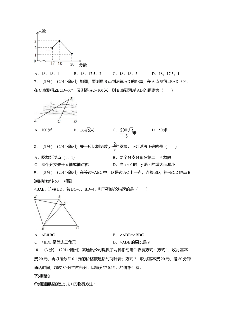 2014年湖北省随州市中考真题数学试卷（含解析版）.doc_第2页